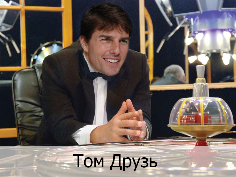Том Друзь