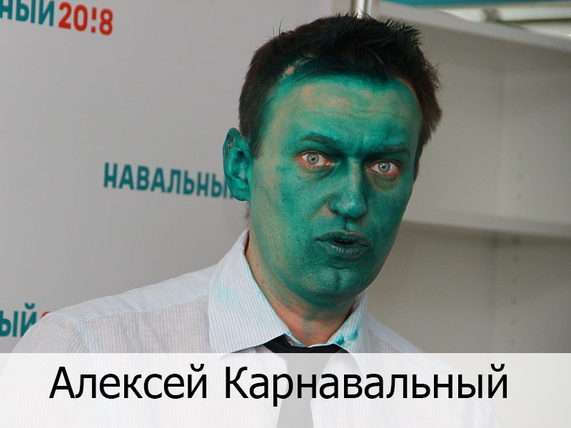 Алексей Карнавальный