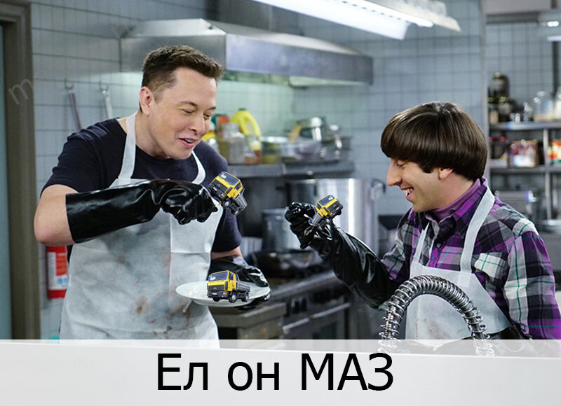 Ел он МАЗ